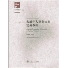 未成年人刑事检察实务教程