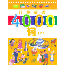 儿童英语4000词(下)