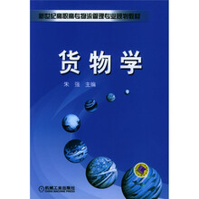 货物学