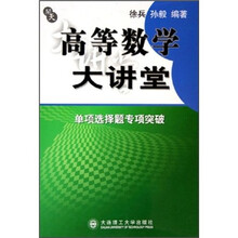 高等数学大讲堂：单项选择题专项突破