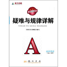 提分攻略·疑难与规律详解:高中英语