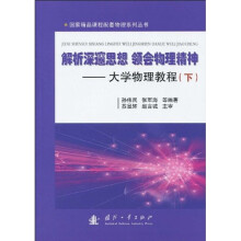 解析深邃思想 领会物理精神：大学物理教程（上）