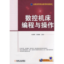 数控机床编程与操作