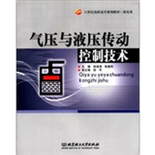 气压与液压传动控制技术(机电类21世纪高职高专规划教材)