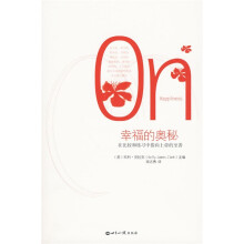 幸福的奥秘