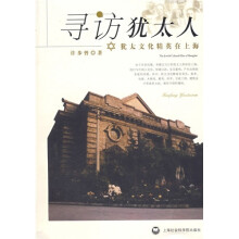 寻访犹太人：犹太文化精英在上海