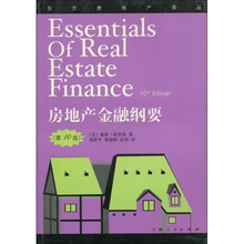 房地产金融纲要（第10版）