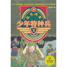 少年特种兵10:从头再来