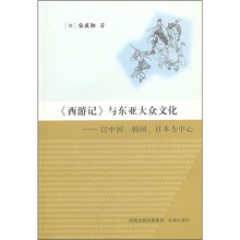 《西游记》与东亚大众文化