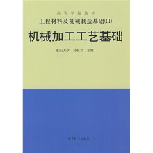 高等学校教材工程材料及机械制造基础3:机械加工工艺基础