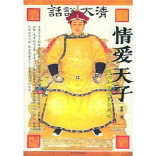 情爱天子:顺治私密档案全揭秘