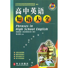 非常英语:高中英语短语大全
