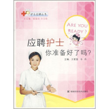 应聘护士你准备好了吗？