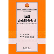 卓越系列·21世纪高等职业教育创新型精品规划教材（会计类专业适用）：初级企业财务会计