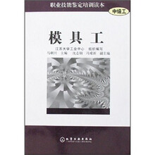 职业技能鉴定培训读本：模具工（中级工）