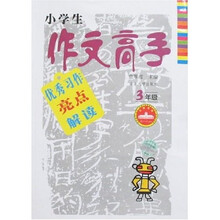 小学生作文高手优秀习作亮点解读(3年级)