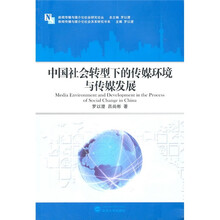 中国社会转型下的传媒环境与传媒发展
