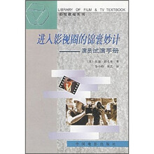 进入影视圈的锦囊妙计(演员试演手册)