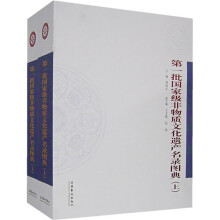 第一批国家级非物质文化遗产名录图典(上下)