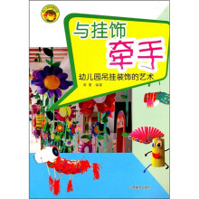 幼儿园环境创设·与挂饰牵手:幼儿园吊挂装饰的艺术