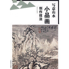 写意山水：小品画创作技法
