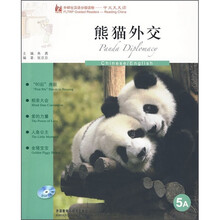 熊猫外交（附光盘）
