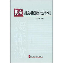 怎样加强和创新社会管理