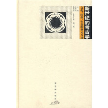 新世纪的考古学:文化·区位·生态的多元互动