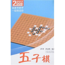 名家手把手一起做运动：五子棋