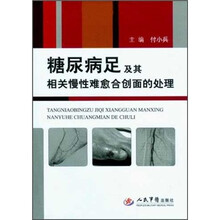 糖尿病足及其相关慢性难愈合创面的处理