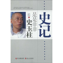史记：是是非非史玉柱