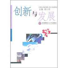 创新与发展