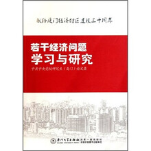 若干经济问题学习与研究：中共中央党校研究生（厦门）论文集