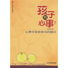 孩子有心事了：心理专家给家长的建议