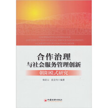 合作治理与社会服务管理创新：“朝阳模式”研究