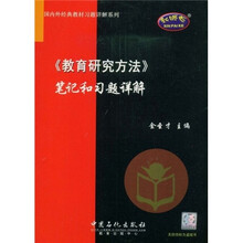 国内外经典教材习题详解系列：〈教育研究方法〉笔记和习题详解