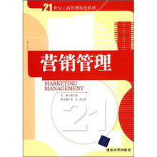 21世纪工商管理特色教材：营销管理