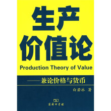 生产价值论：兼论价格与货币