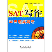 SAT写作30天速成真经