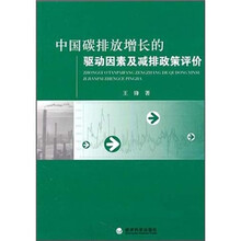 中国碳排放增长的驱动因素及减排政策评价
