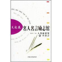 名人名言励志馆:美德卷