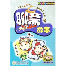 金色童年阅读丛书:聊斋故事