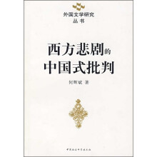西方悲剧的中国式批判