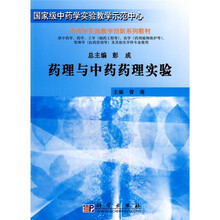国家级中药学实验教学示范中心·中药学实践教学创新系列教材:药理与中药药理实验