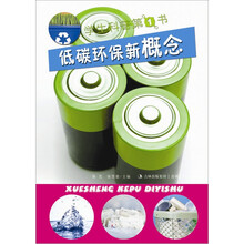 学生科普第1书：低碳环保新概念