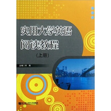 实用大学英语阅读教程（上）