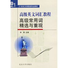 21世纪大学英语专业教材·高级英文词汇教程：高级常用词精选与重现