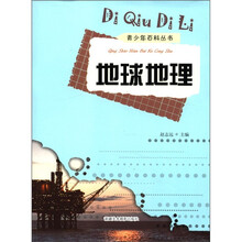 地球地理/青少年百科丛书