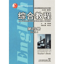 新世纪高等院校英语专业本科生系列教材：综合教程（第4册）（教师用书）