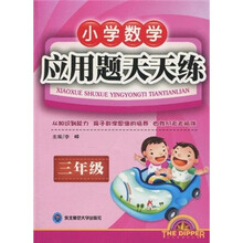 小学数学应用题天天练（3年级）